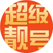 什么是靓号