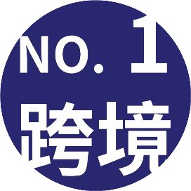 跨境新势力