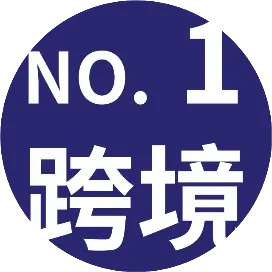跨境新势力