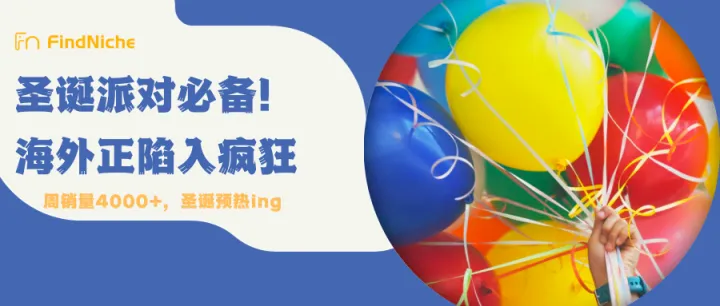 跨境派对用品选品必看：周销量暴涨4762%！售价不到1美金的它突然蹿红