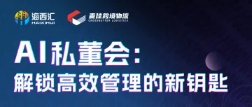 【活动回顾】AI私董会：解锁高效管理的新钥匙