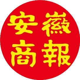 安徽商报