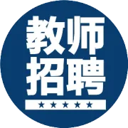 3月28日笔试！招11437人！2026年事业单位联考公告发布！