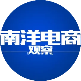 南洋电商观察