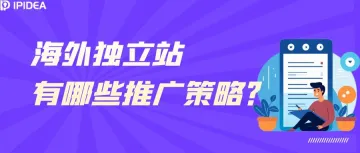 海外独立站有哪些推广策略？