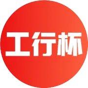 第十七届“工行杯”全国大学生金融科技创新大赛专家公开课第三课邀你来学习啦~