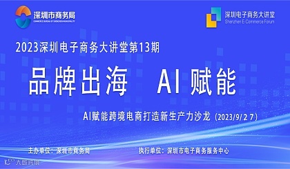 2023深圳电子商务大讲堂第十三期——品牌出海AI赋能