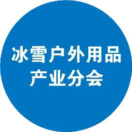 冰雪戶外用品產(chǎn)業(yè)分會