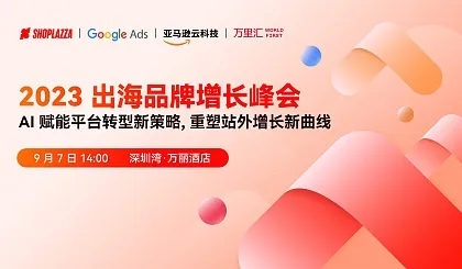 2023 出海品牌增长峰会—AI 赋能平台转型新策略, 重塑站外增长新曲线