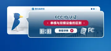 FCC ID 认证：单模与双模设备的区别