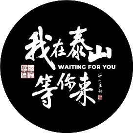 我在泰山等你来