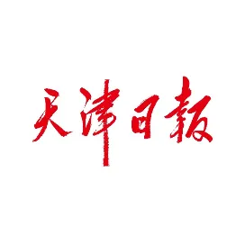 天津日报