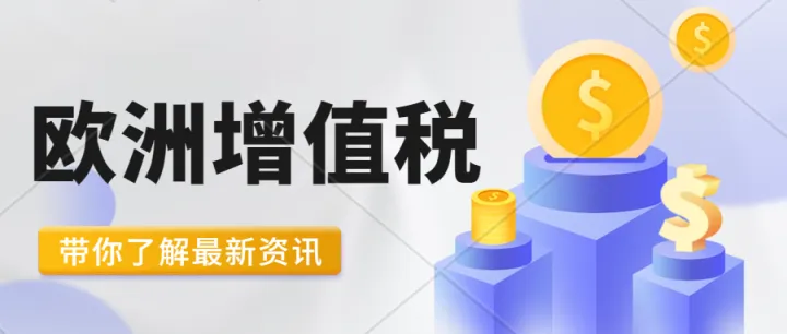 增值税(VAT)常见问题解答-德国VAT