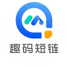 趣码短链