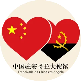 中国驻安哥拉大使馆