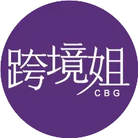 跨境姐