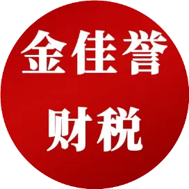 金佳誉财税
