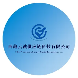 西藏云诚供应链科技有限公司