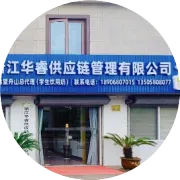 鲜链启新程，信达到未来！浙江华睿供应链管理有限公司喜迁新址