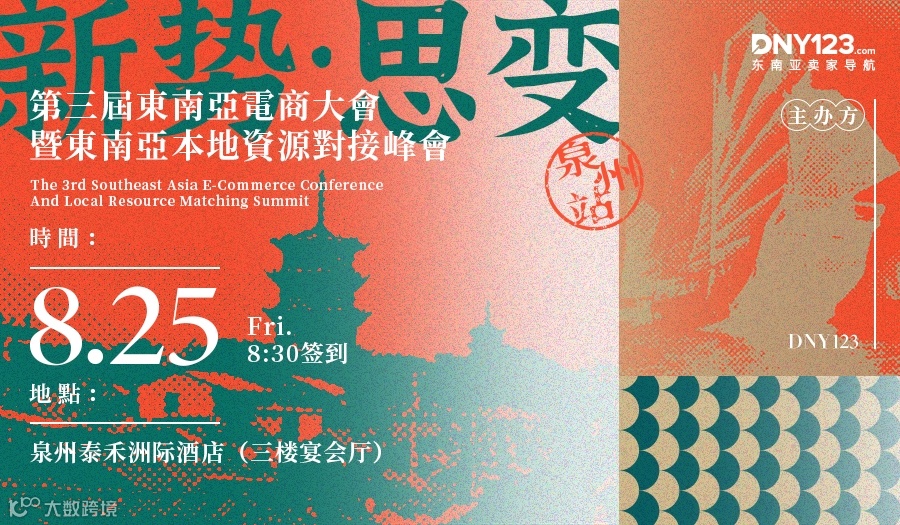 2023第三届东南亚电商大会-暨东南亚本地资源对接峰会●泉州站