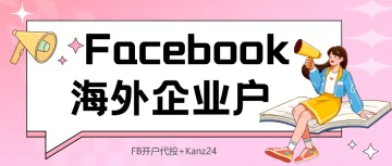 Facebook代理商<em>开户</em>&FB海外<em>开户</em>代<em>投</em>是什么