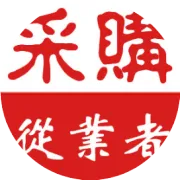为什么采购干久了之后，话就越来越少
