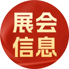 展会信息通