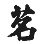 八方来者，开门是客