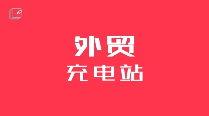 外贸实战经验！怎么利用寄样品敲开正式订单的大门？