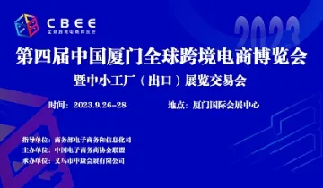 第四届中国厦门全球跨境电商博览会暨中小工厂（出口）展览交易会