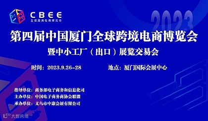 第四届中国厦门全球跨境电商博览会暨中小工厂（出口）展览交易会