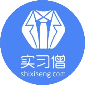实习僧