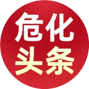 25死15伤1失联！“五一”期间连发7起事故！应急部紧急召开危化行业安全风险防控视频会
