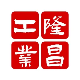 隆昌工业