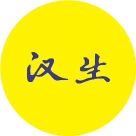 汉生金融