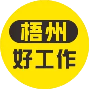 求职的看过来！你想要的好工作都在梧州好工作！