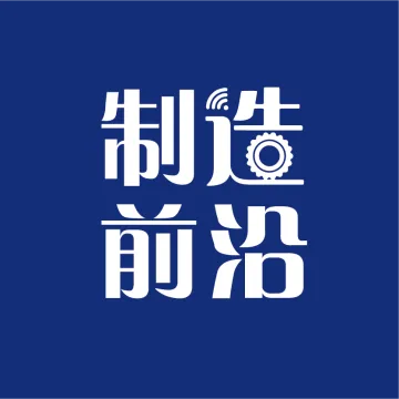制造前沿