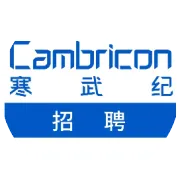 【寒武纪实习上新】软件研发实习生（C++）