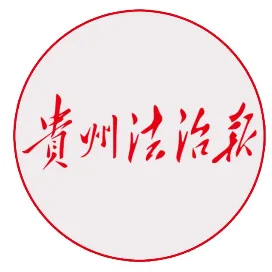 貴州法治報