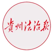 贵州省遵义市委副书记、市长黄伟被查
