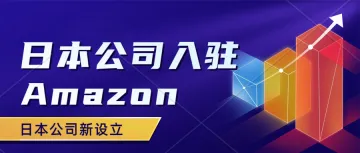 亚马逊日本站本土账号也要二审？日本公司注册、记账报税服务