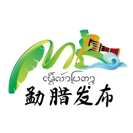 勐腊发布