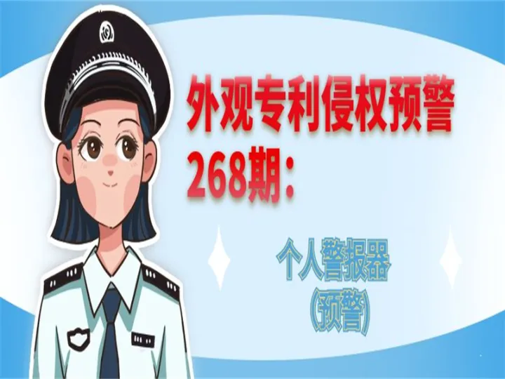外观专利侵权预警：个人警报器（预警)