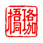 辞旧迎新，在2019年砥砺共进