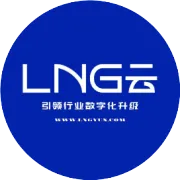 “LNG云”--LNG经营管理的智能化升维，从贸易运输到结算归档