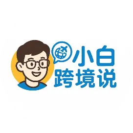 小白跨境说