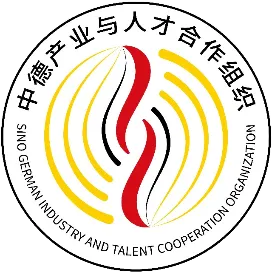 中德产业与人才合作组织