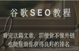 把这些谷歌SEO知识学会，你也能够独挡一面