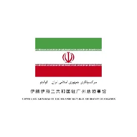 伊朗驻广州总领事馆