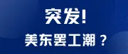 突发！美东港口或将全面罢工！物流受阻、货物积压问题如何解决？